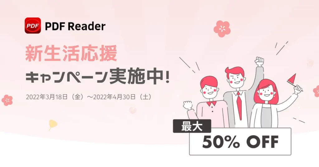 PDF Reader 新生活応援キャンペーン